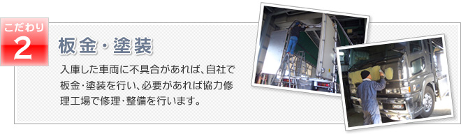 板金・塗装　入庫した車両に不具合があれば、自社で板金・塗装を行い、必要があれば協力修理工場で修理・整備を行います。