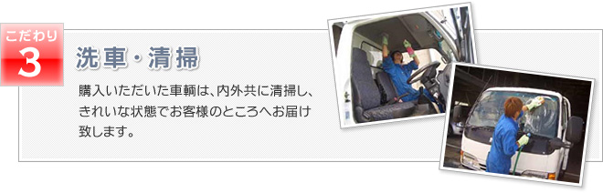 洗車・清掃　購入いただいた車輌は、内外共に清掃し、きれいな状態でお客様のところへお届け致します。