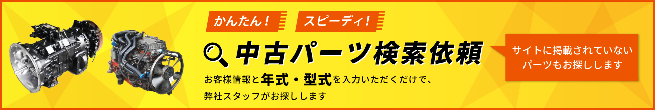 中古トラックパーツ検索依頼