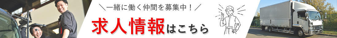 一緒に働く仲間を募集中！求人情報はこちら