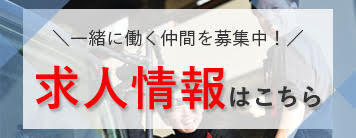 一緒に働く仲間を募集中！求人情報はこちら